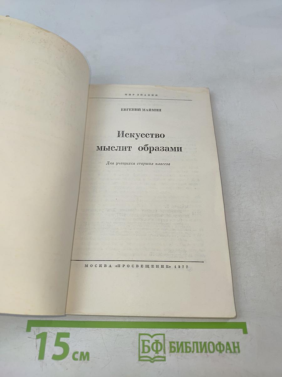 Искусство мыслит образами