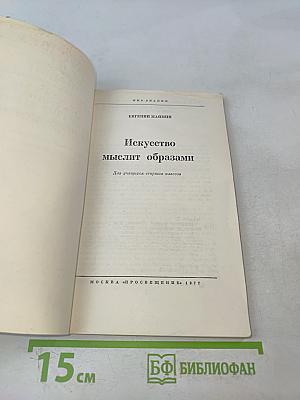 Искусство мыслит образами