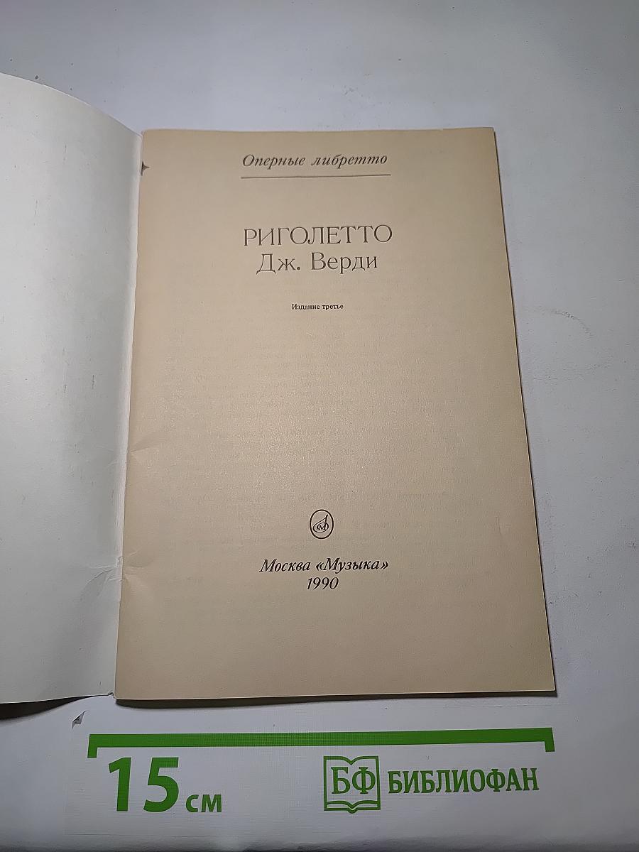 Риголетто