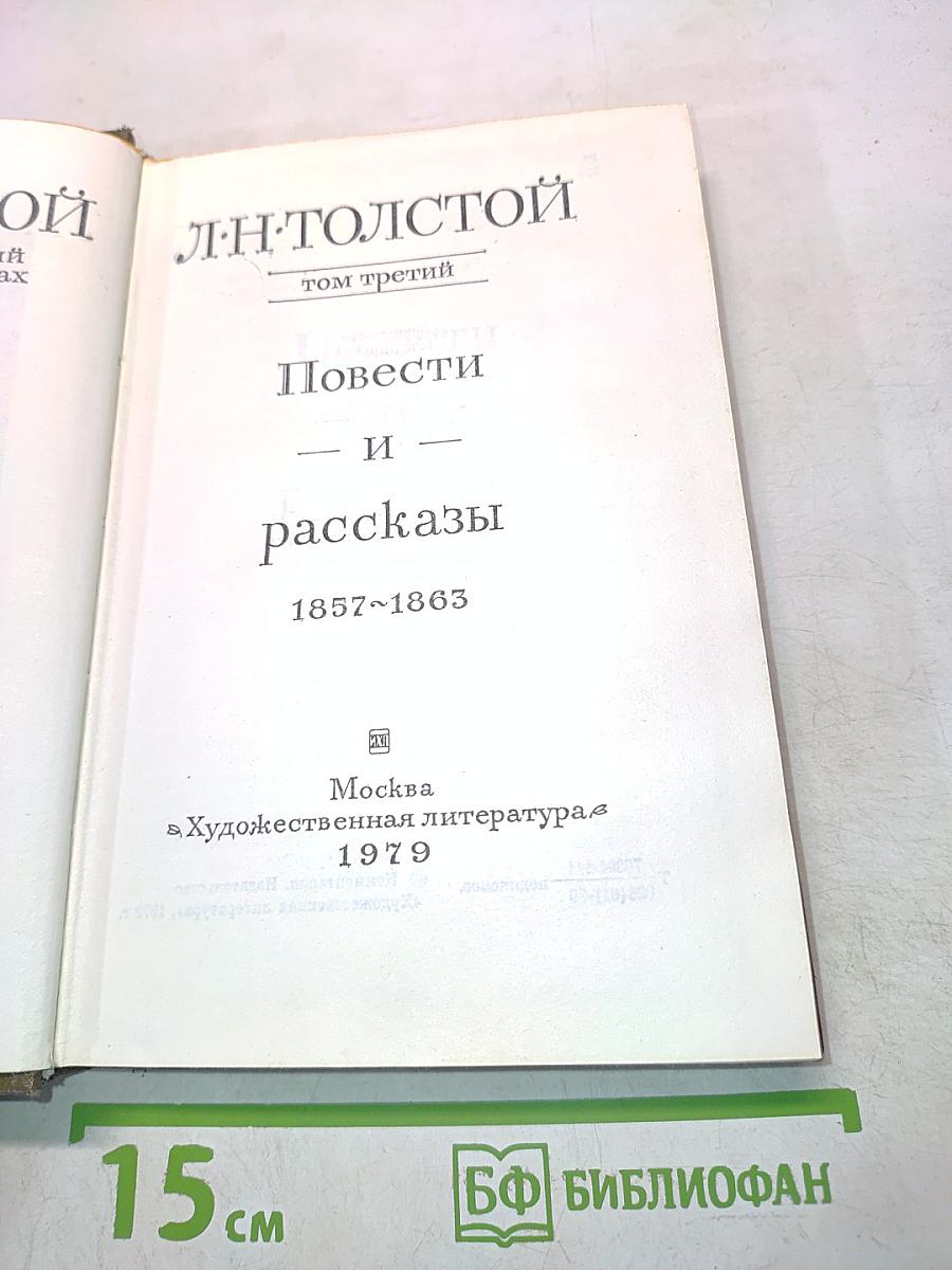 Повести и рассказы. Том третий