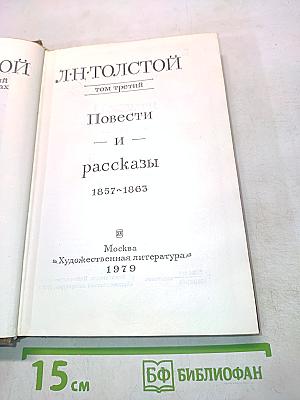 Повести и рассказы. Том третий