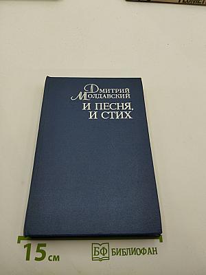Дмитрий Молдавский. И песня, и стих