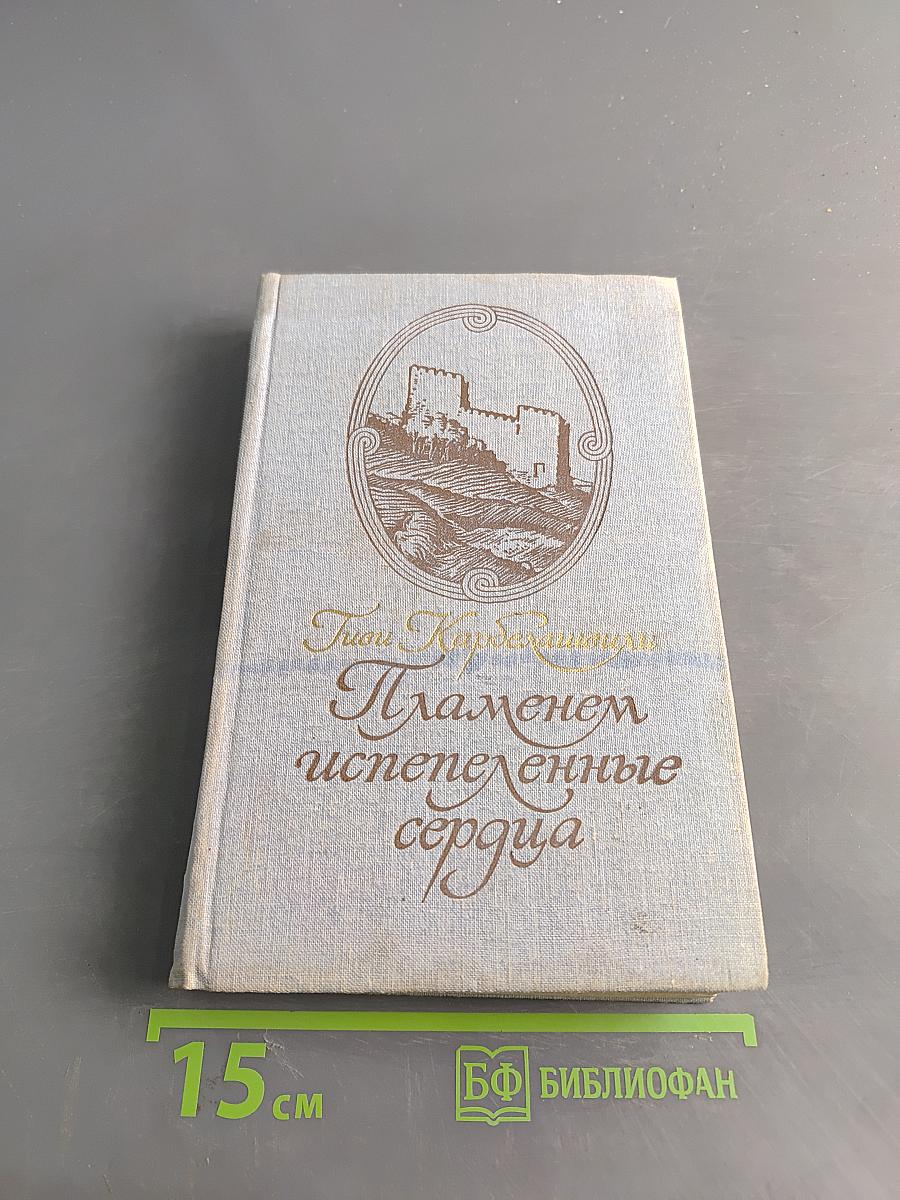 Пламенем испепеленные сердца