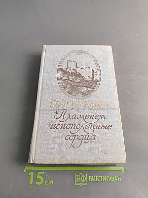 Пламенем испепеленные сердца