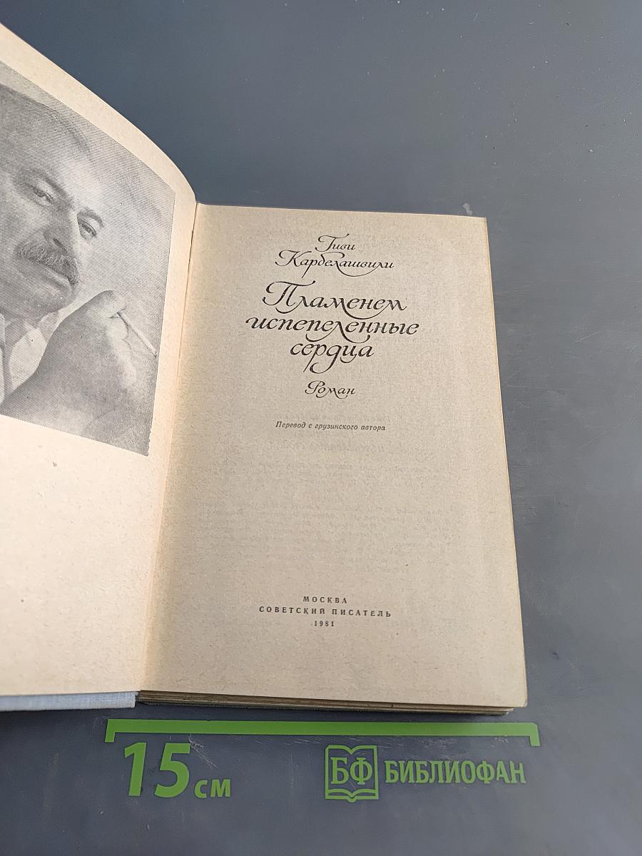 Пламенем испепеленные сердца