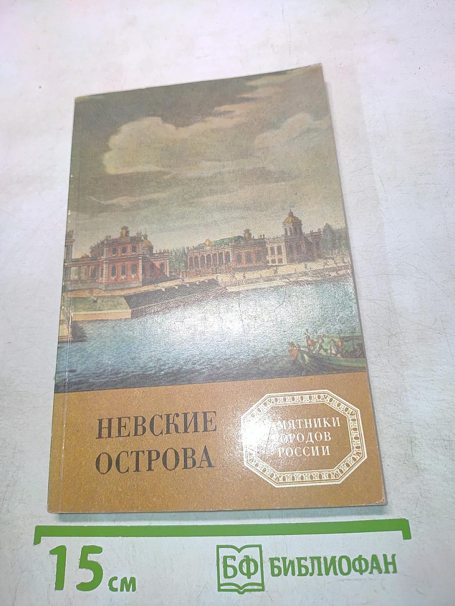 Невские острова