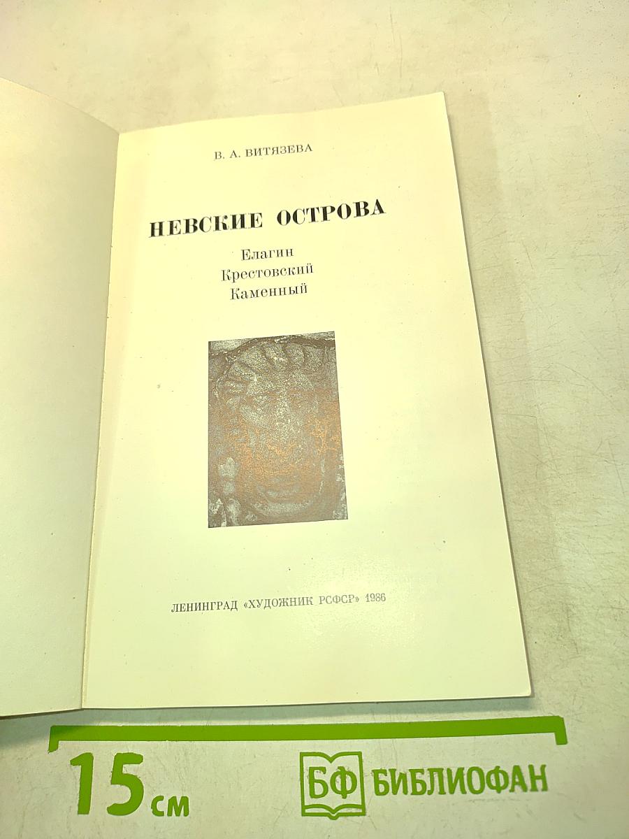 Невские острова