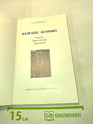 Невские острова