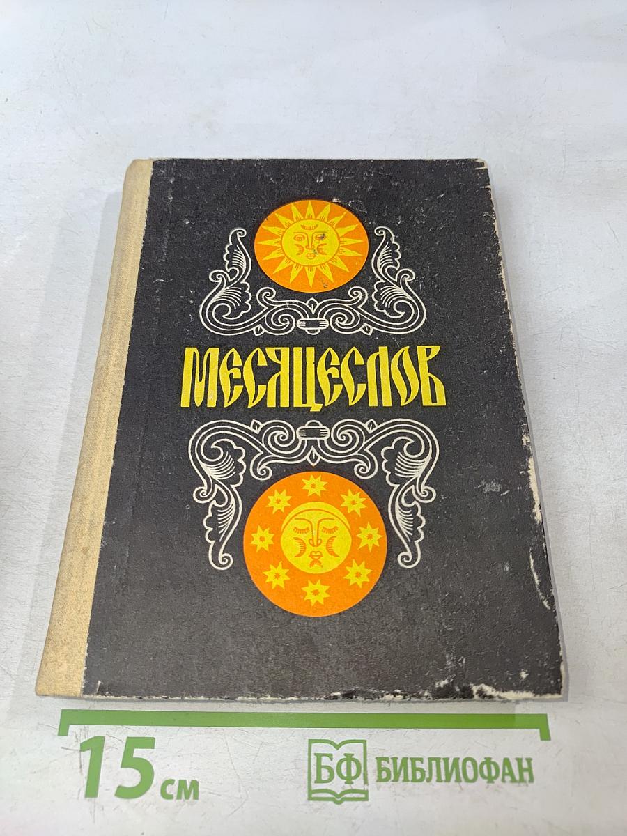 Месяцеслов