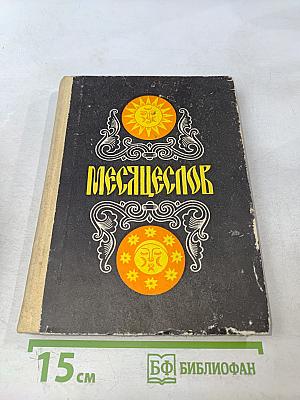 Месяцеслов