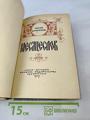 Месяцеслов