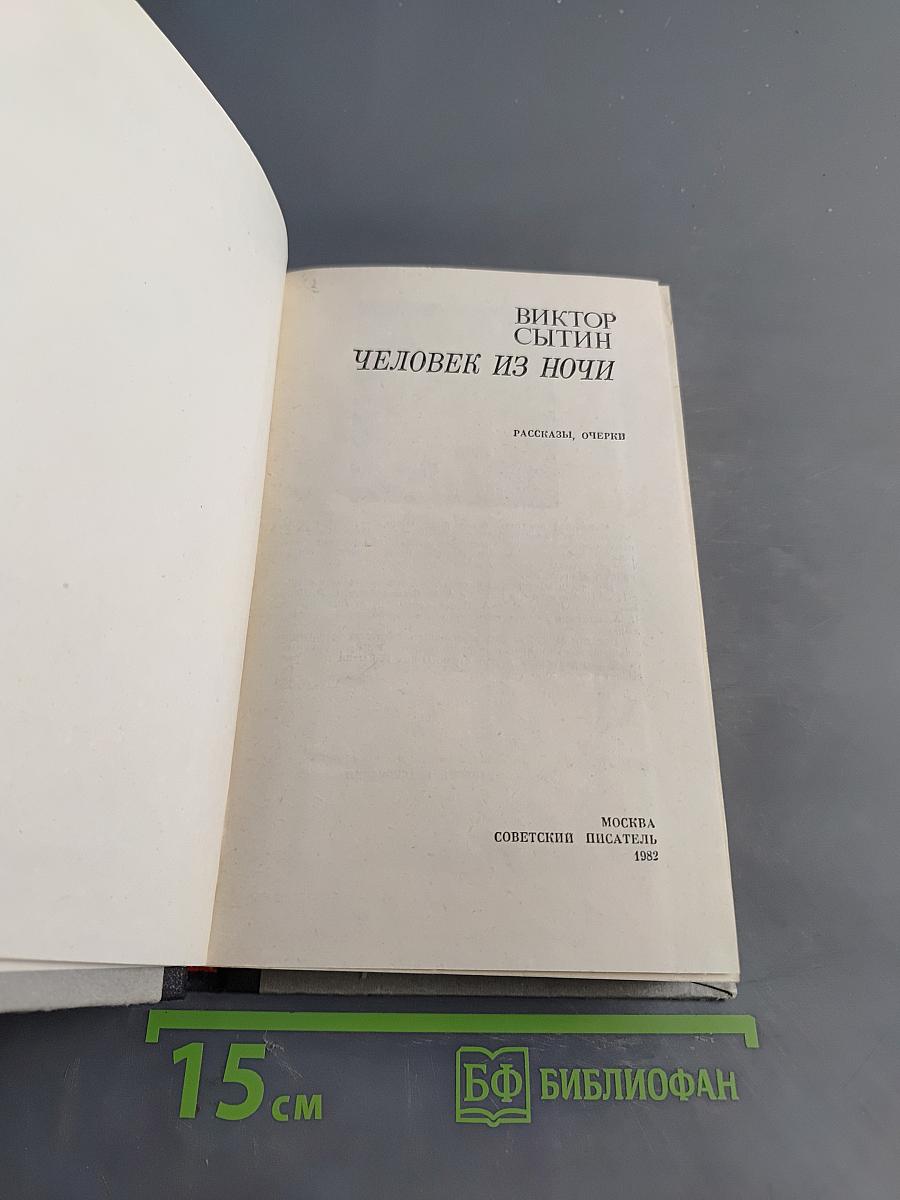 Человек из ночи