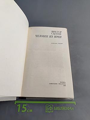 Человек из ночи