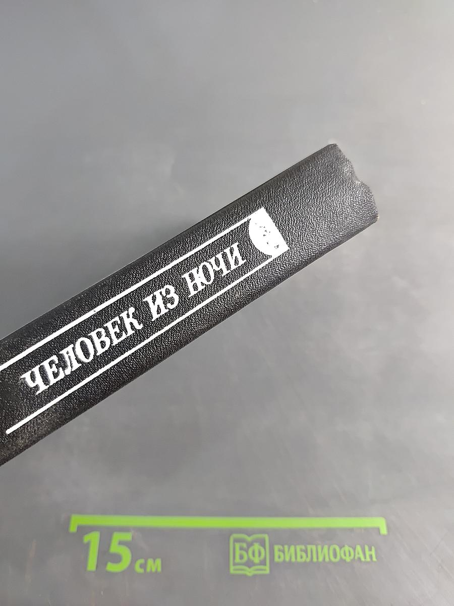 Человек из ночи