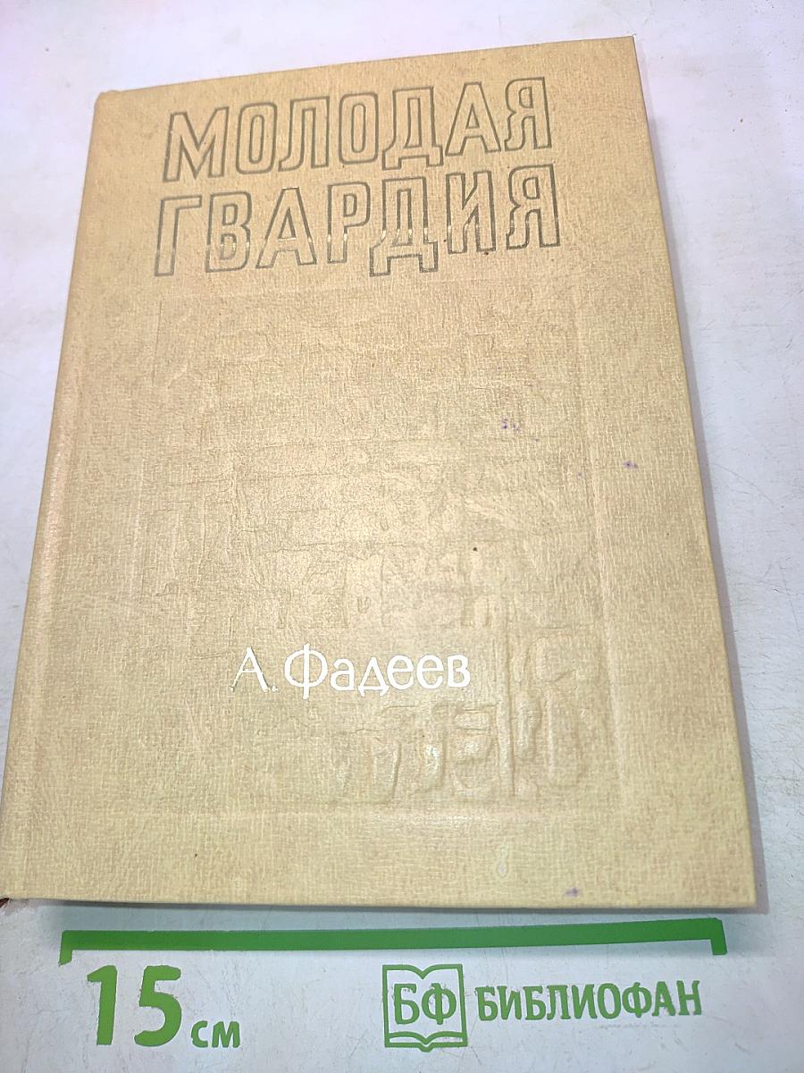 Молодая гвардия