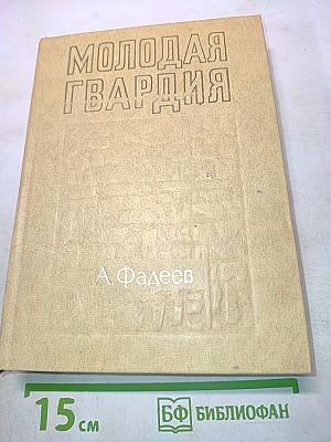 Молодая гвардия