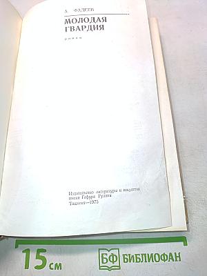 Молодая гвардия