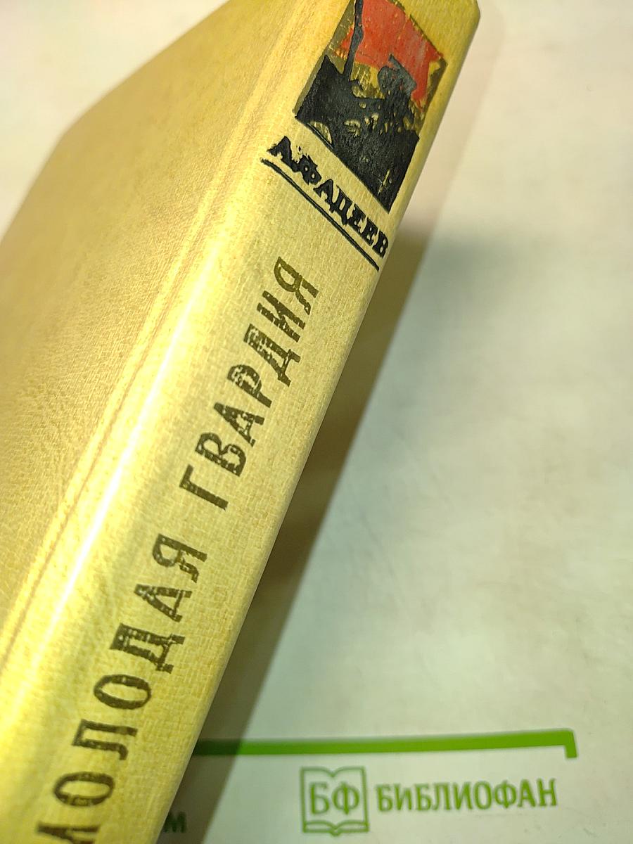 Молодая гвардия