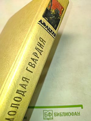 Молодая гвардия