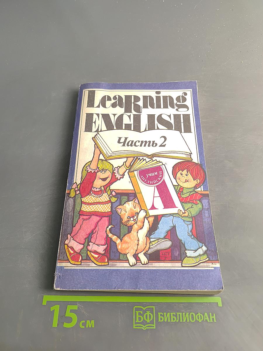 Learning English. Часть 2