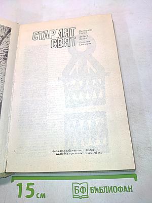 Старият свят