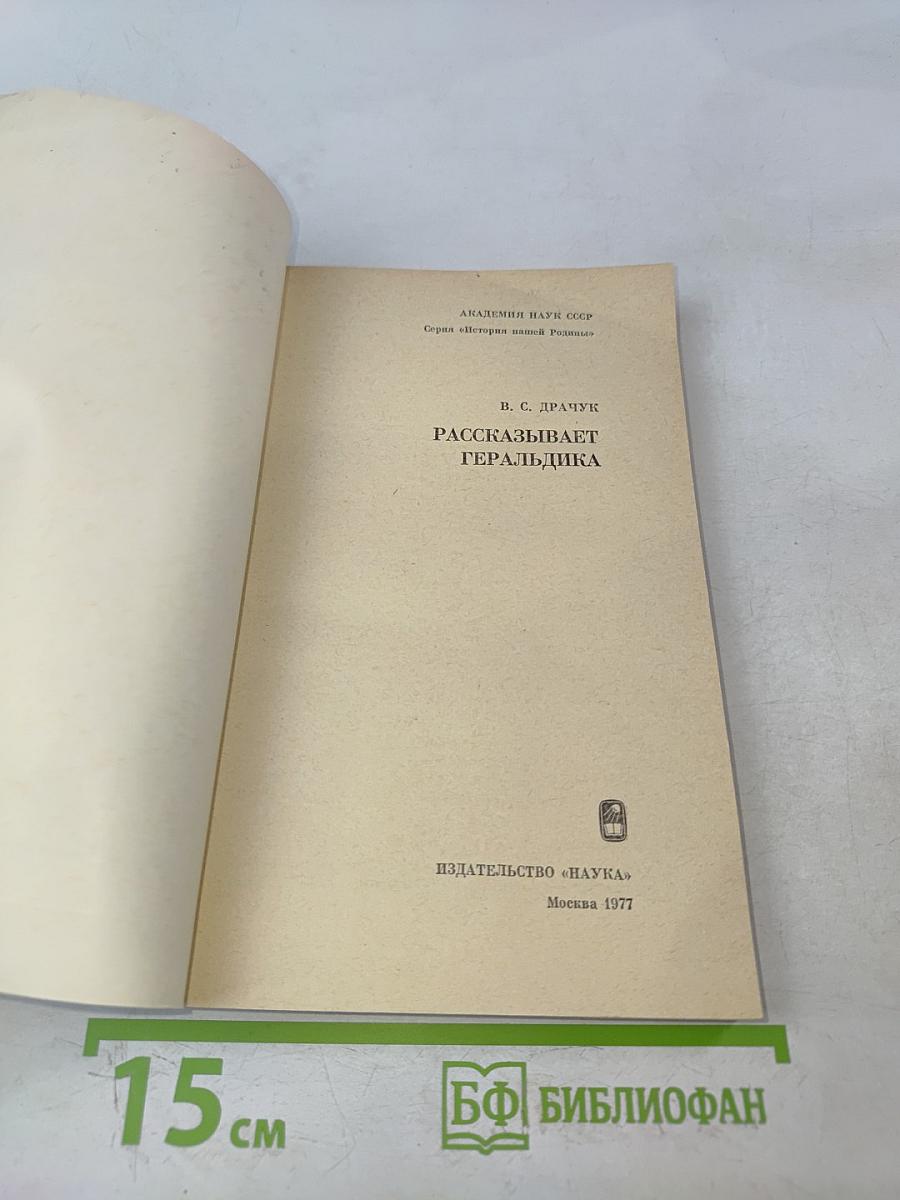 Рассказывает геральдика
