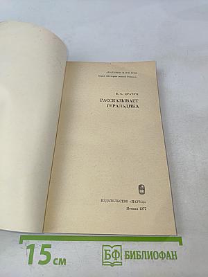 Рассказывает геральдика