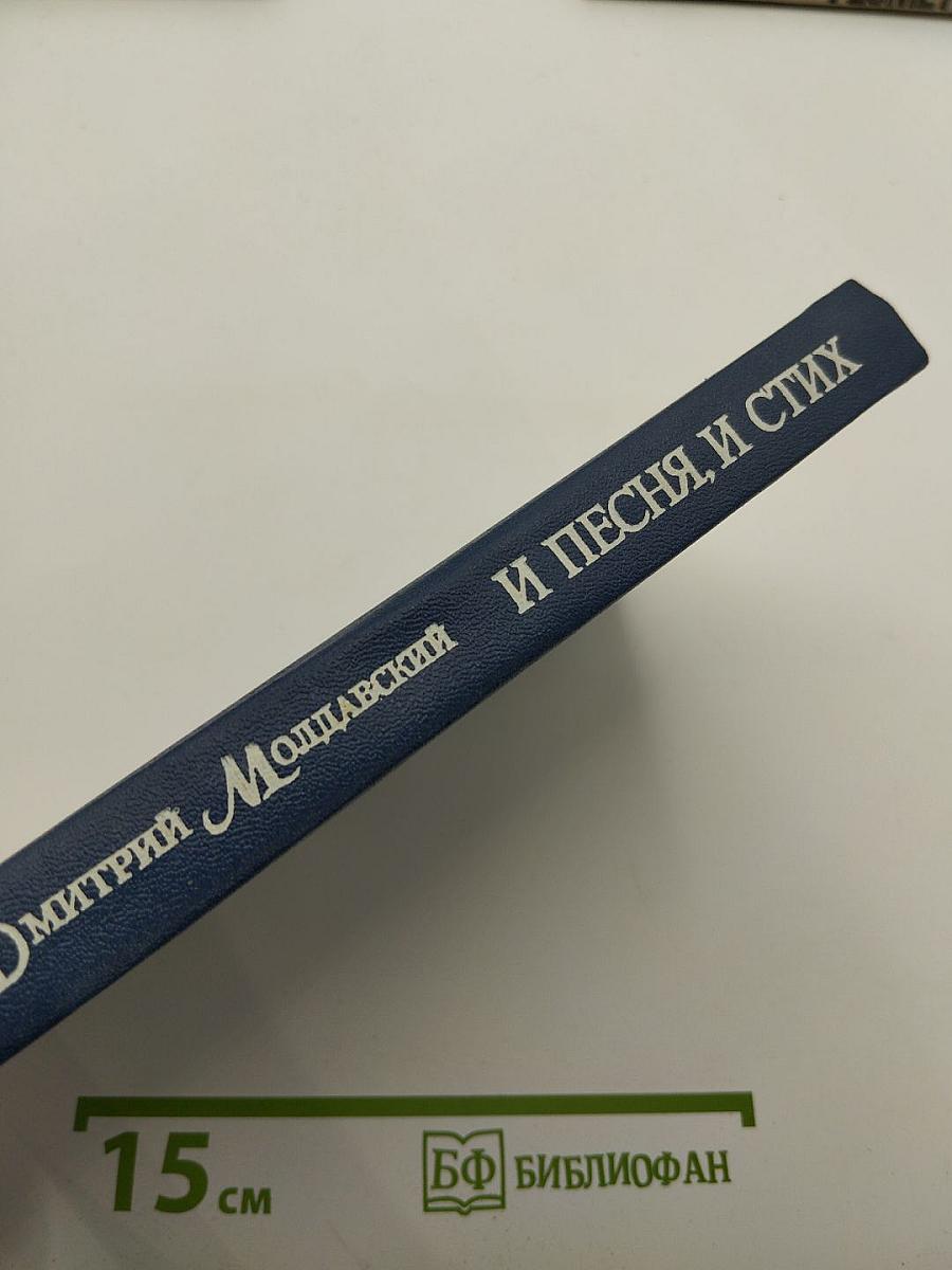 Дмитрий Молдавский. И песня, и стих