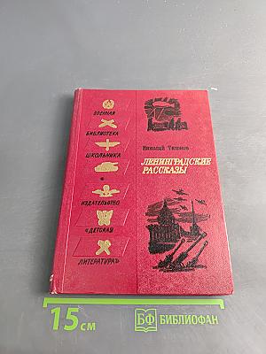 Ленинградские рассказы