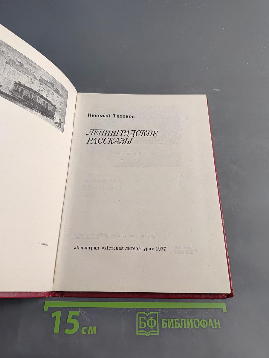 Ленинградские рассказы