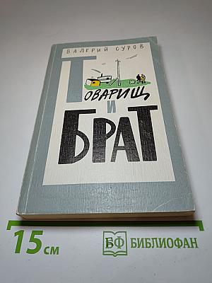 Товарищ и брат