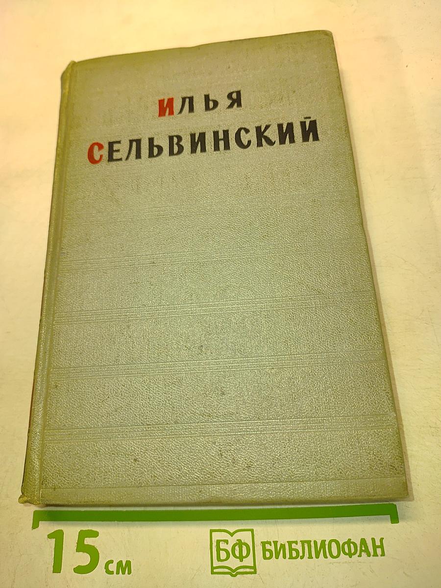 Избранные произведения. Том первый. Стихотворения. Поэмы