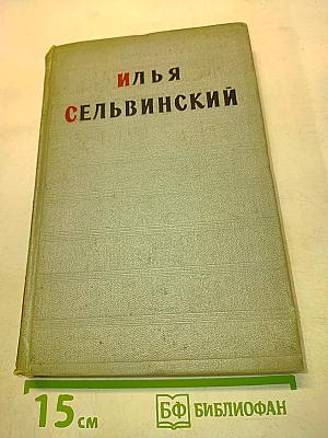 Избранные произведения. Том первый. Стихотворения. Поэмы