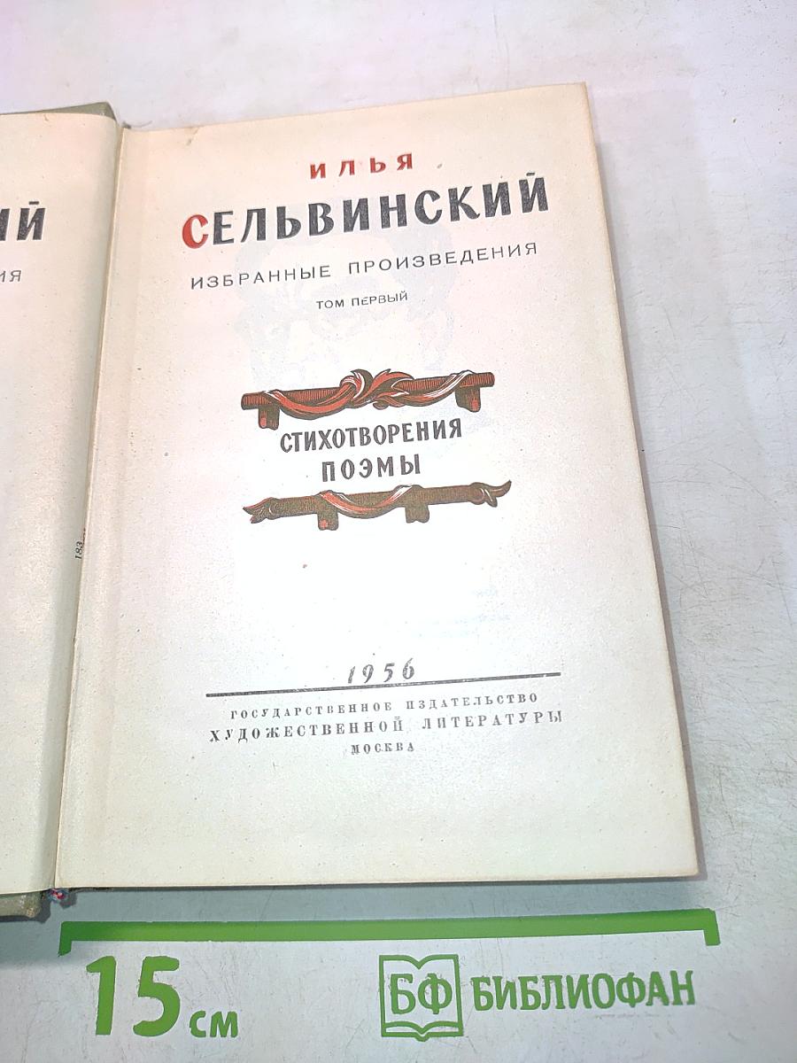 Избранные произведения. Том первый. Стихотворения. Поэмы