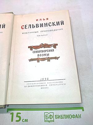 Избранные произведения. Том первый. Стихотворения. Поэмы