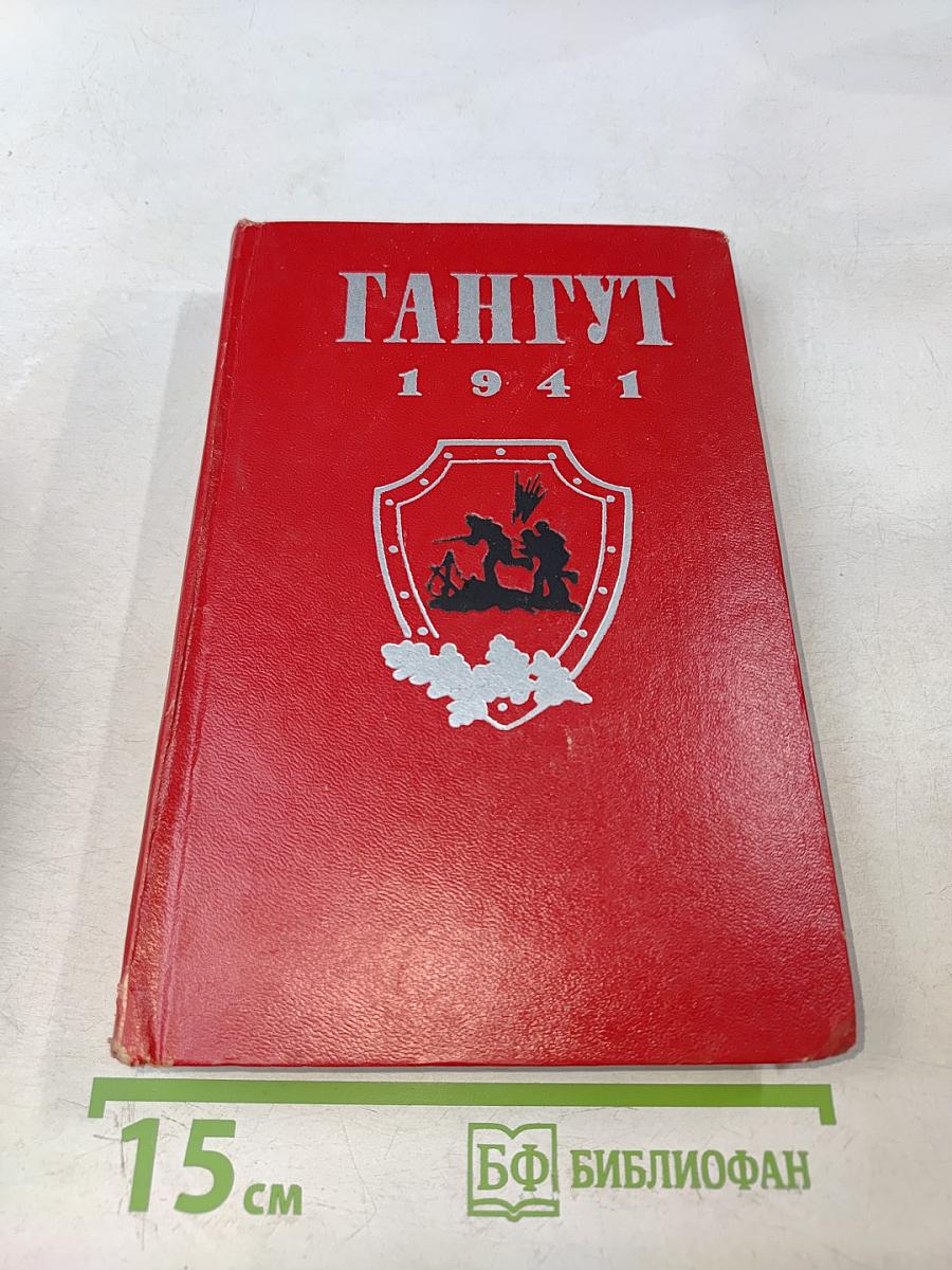 Гангут 1941
