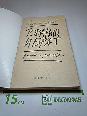 Товарищ и брат