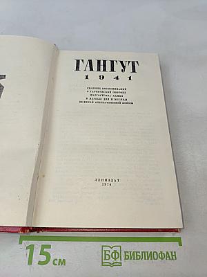 Гангут 1941