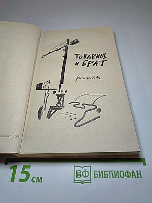 Товарищ и брат