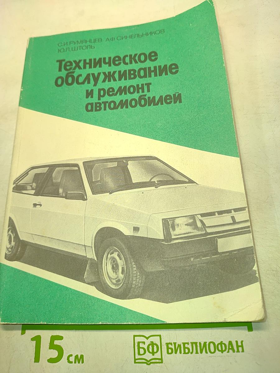 Техническое обслуживание и ремонт автомобилей