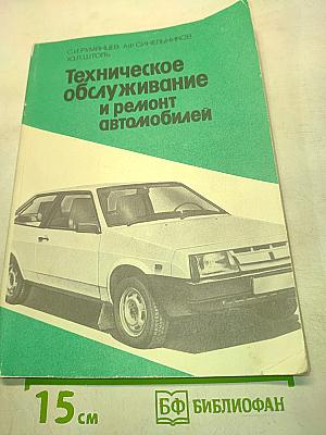 Техническое обслуживание и ремонт автомобилей