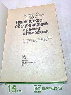 Техническое обслуживание и ремонт автомобилей
