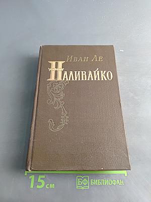 Наливайко