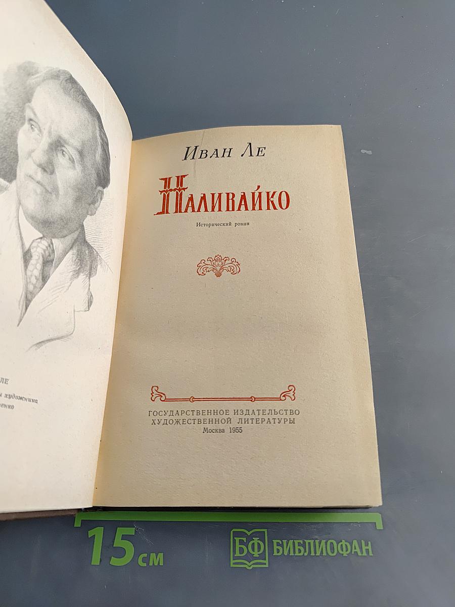 Наливайко
