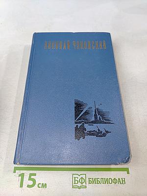 Избранные произведения. Том первый. Балтийское небо