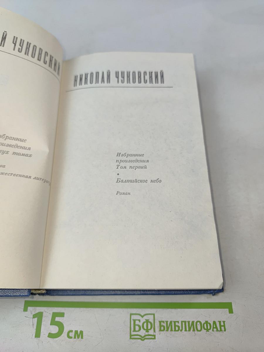 Избранные произведения. Том первый. Балтийское небо