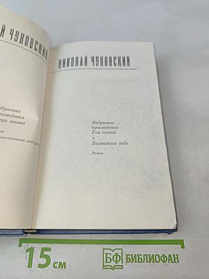 Избранные произведения. Том первый. Балтийское небо