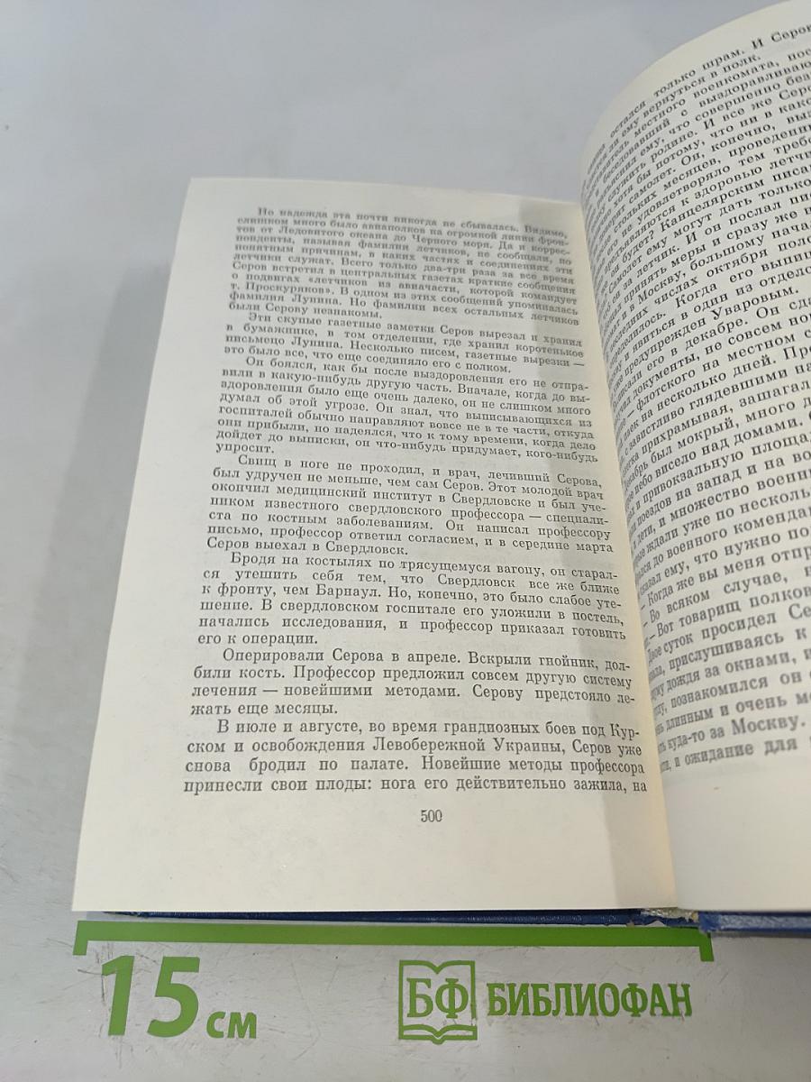 Избранные произведения. Том первый. Балтийское небо