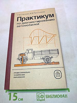 Практикум по диагностированию автомобилей