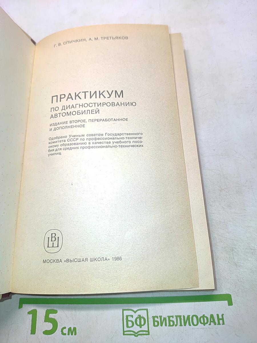 Практикум по диагностированию автомобилей
